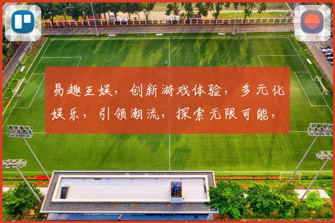 易趣互娱，创新游戏体验，多元化娱乐，引领潮流，探索无限可能，打造精彩生活
