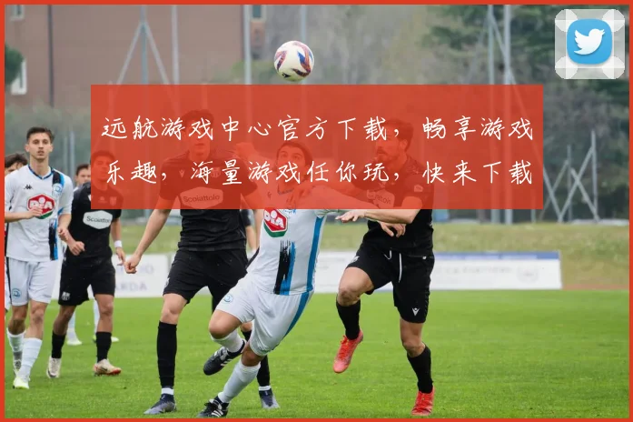 远航游戏中心官方下载，畅享游戏乐趣，海量游戏任你玩，快来下载吧，不容错过