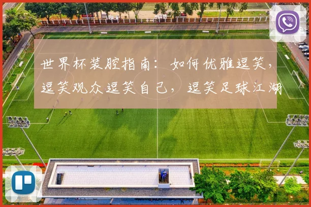世界杯装腔指南：如何优雅逗笑，逗笑观众逗笑自己，逗笑足球江湖，逗笑你我他。