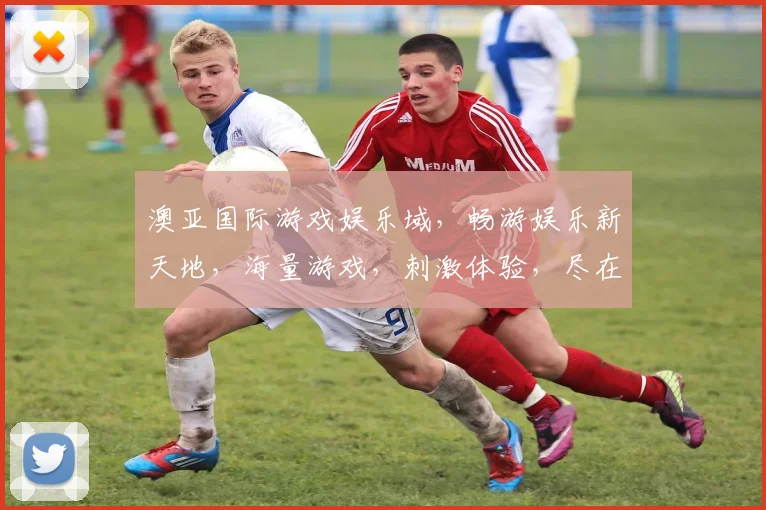 澳亚国际游戏娱乐域，畅游娱乐新天地，海量游戏，刺激体验，尽在澳亚国际