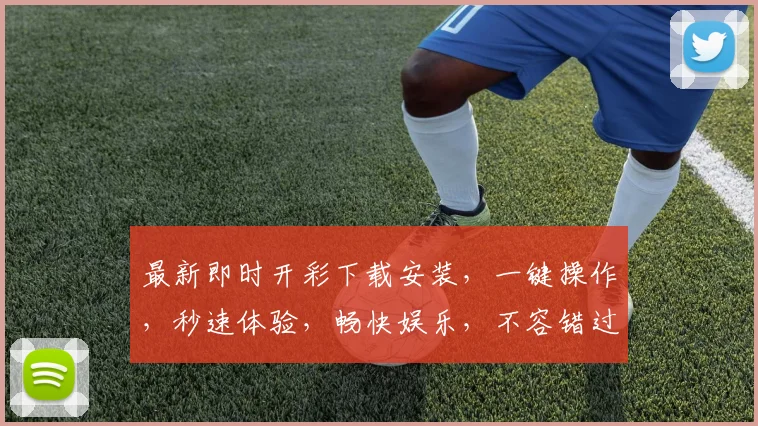 最新即时开彩下载安装，一键操作，秒速体验，畅快娱乐，不容错过