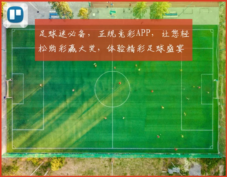 足球迷必备，正规竞彩APP，让您轻松购彩赢大奖，体验精彩足球盛宴，一触即达