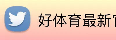 好体育最新官网 logo